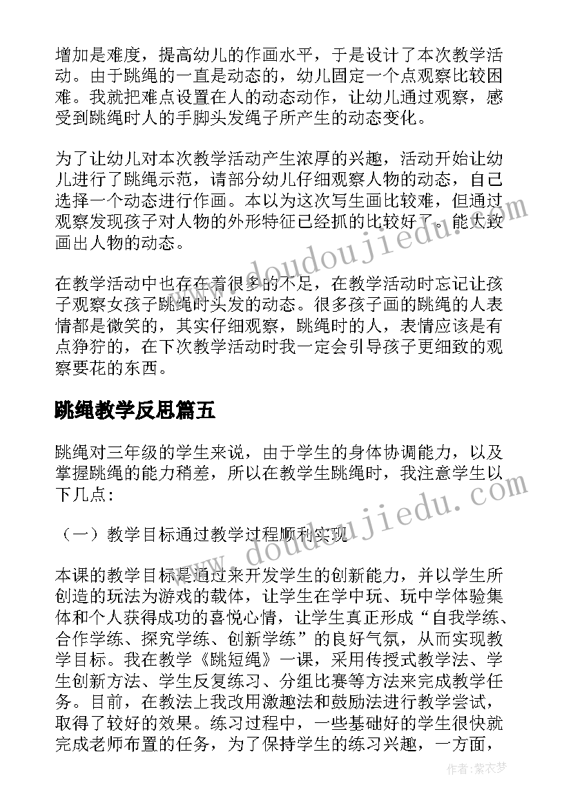 2023年跳绳教学反思(通用8篇)