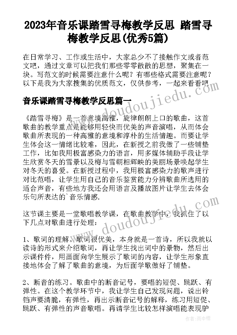 2023年音乐课踏雪寻梅教学反思 踏雪寻梅教学反思(优秀5篇)