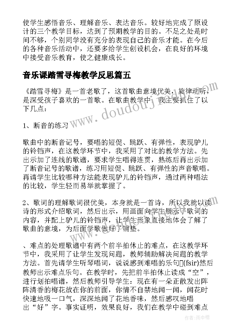 2023年音乐课踏雪寻梅教学反思 踏雪寻梅教学反思(优秀5篇)