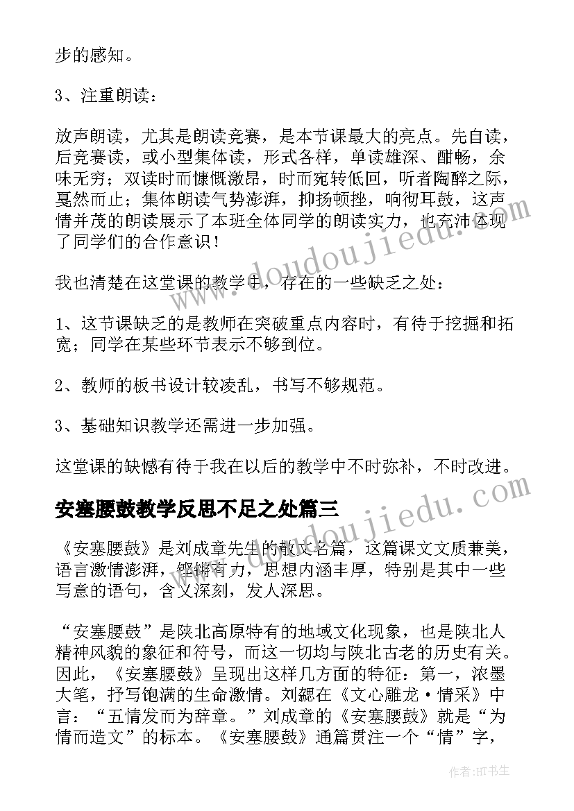 安塞腰鼓教学反思不足之处(大全5篇)