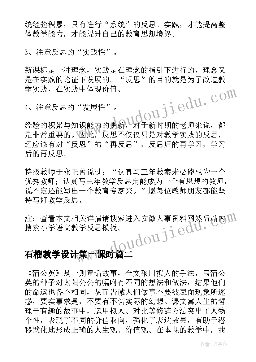 2023年石榴教学设计第一课时 小学语文教学反思(模板8篇)