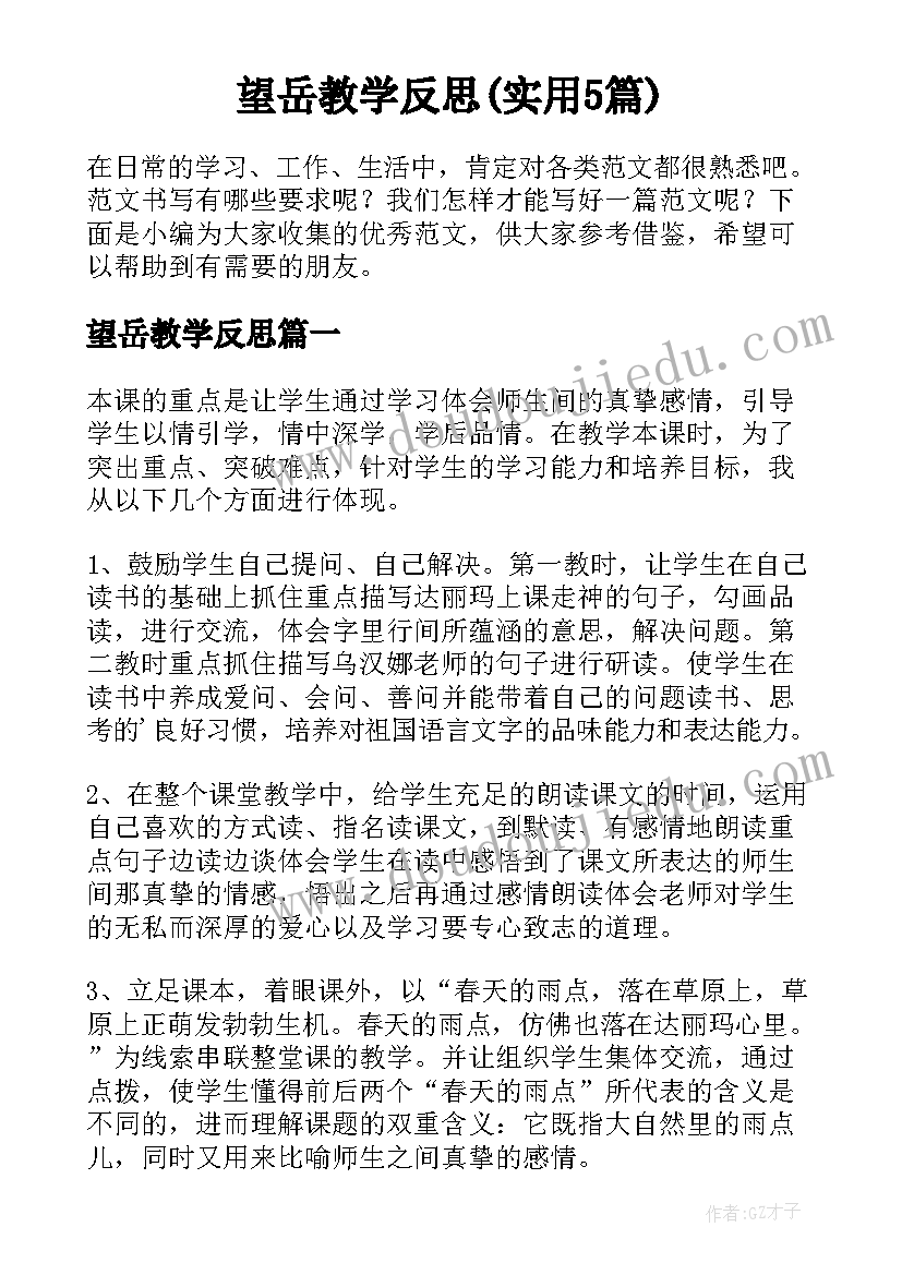 望岳教学反思(实用5篇)