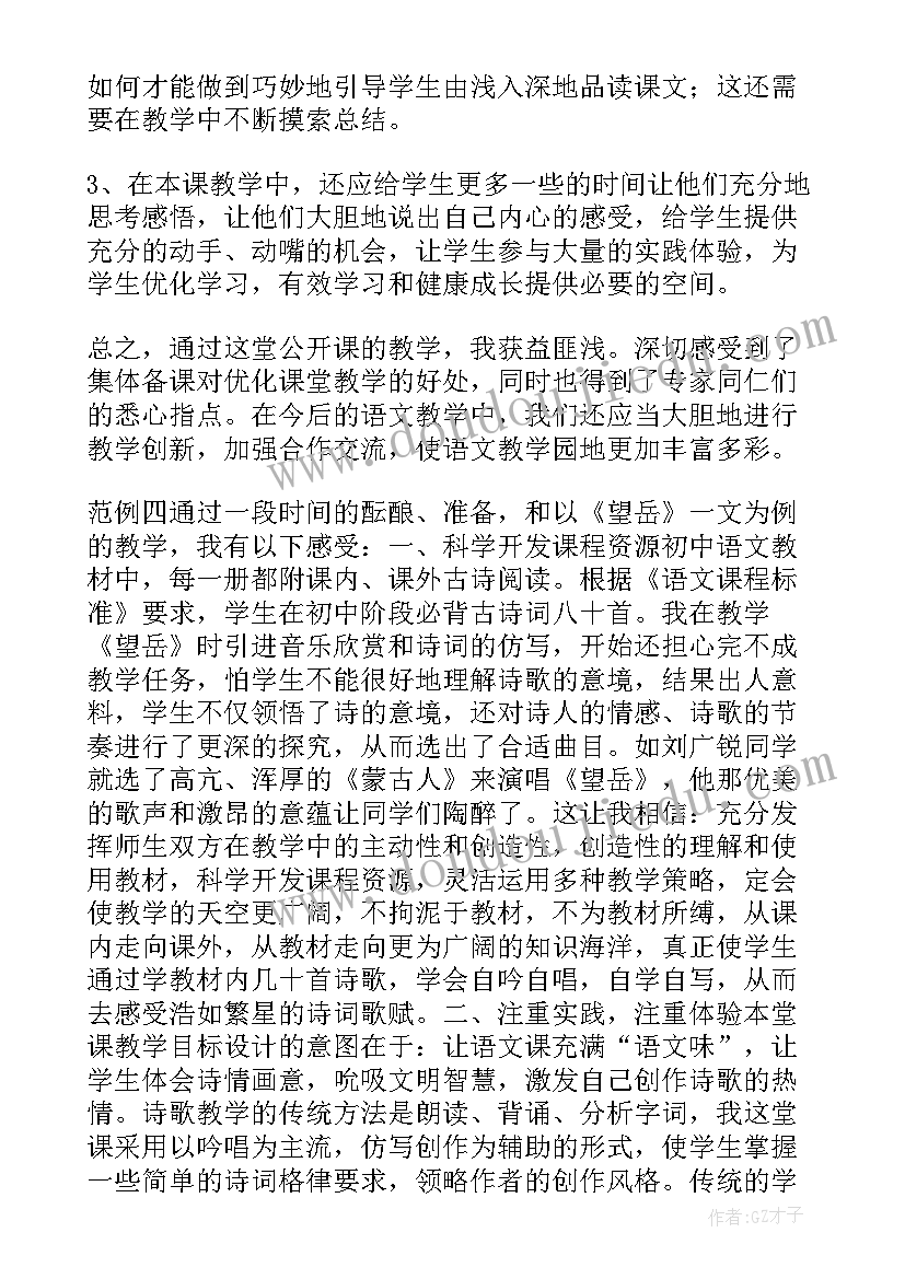 望岳教学反思(实用5篇)