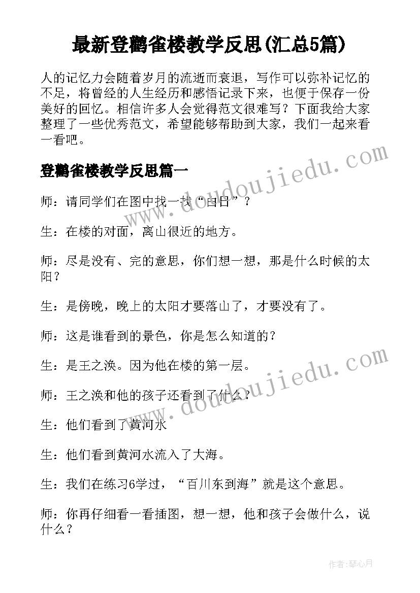 最新登鹳雀楼教学反思(汇总5篇)