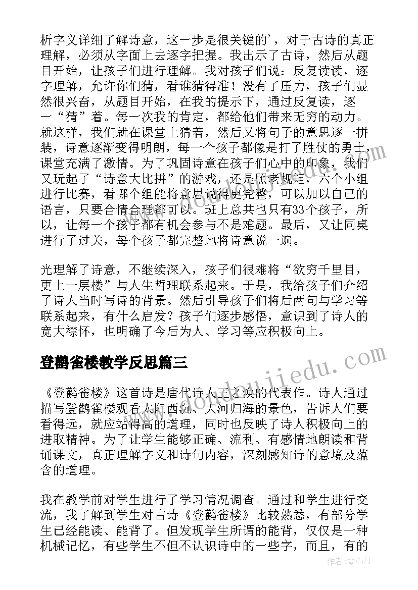 最新登鹳雀楼教学反思(汇总5篇)