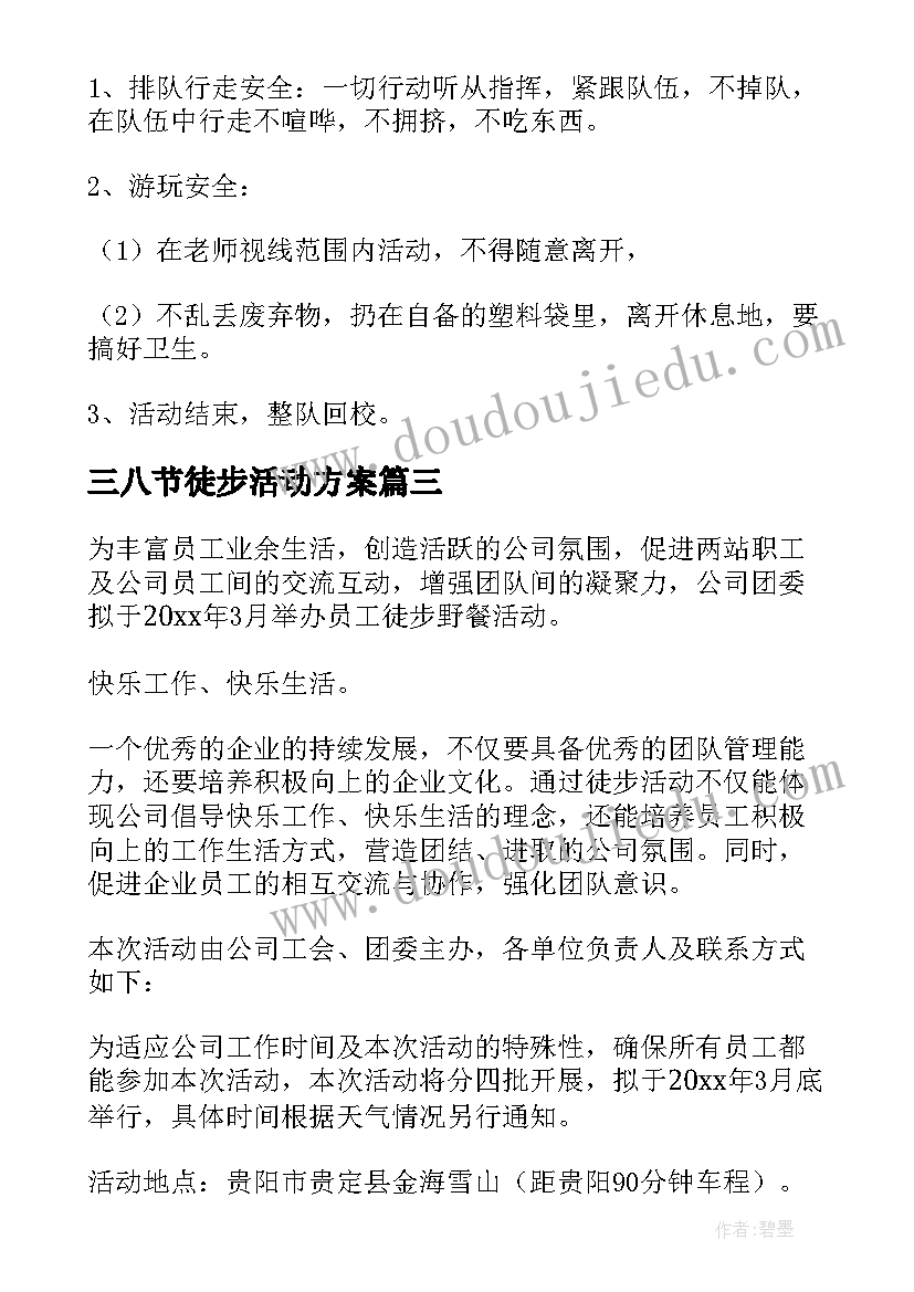 2023年三八节徒步活动方案(汇总5篇)