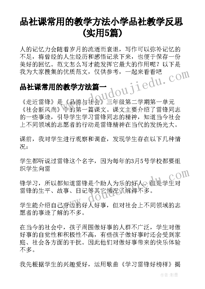 品社课常用的教学方法 小学品社教学反思(实用5篇)