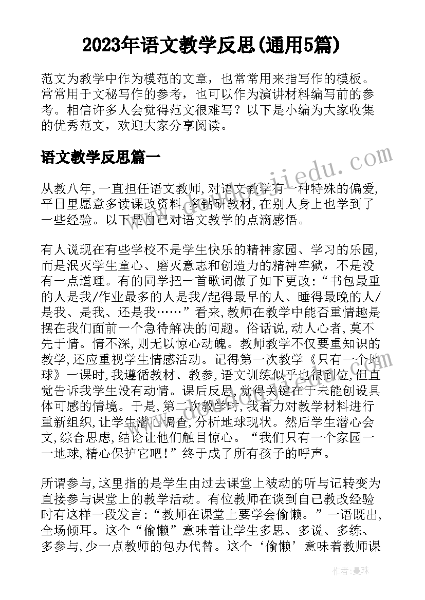 2023年语文教学反思(通用5篇)