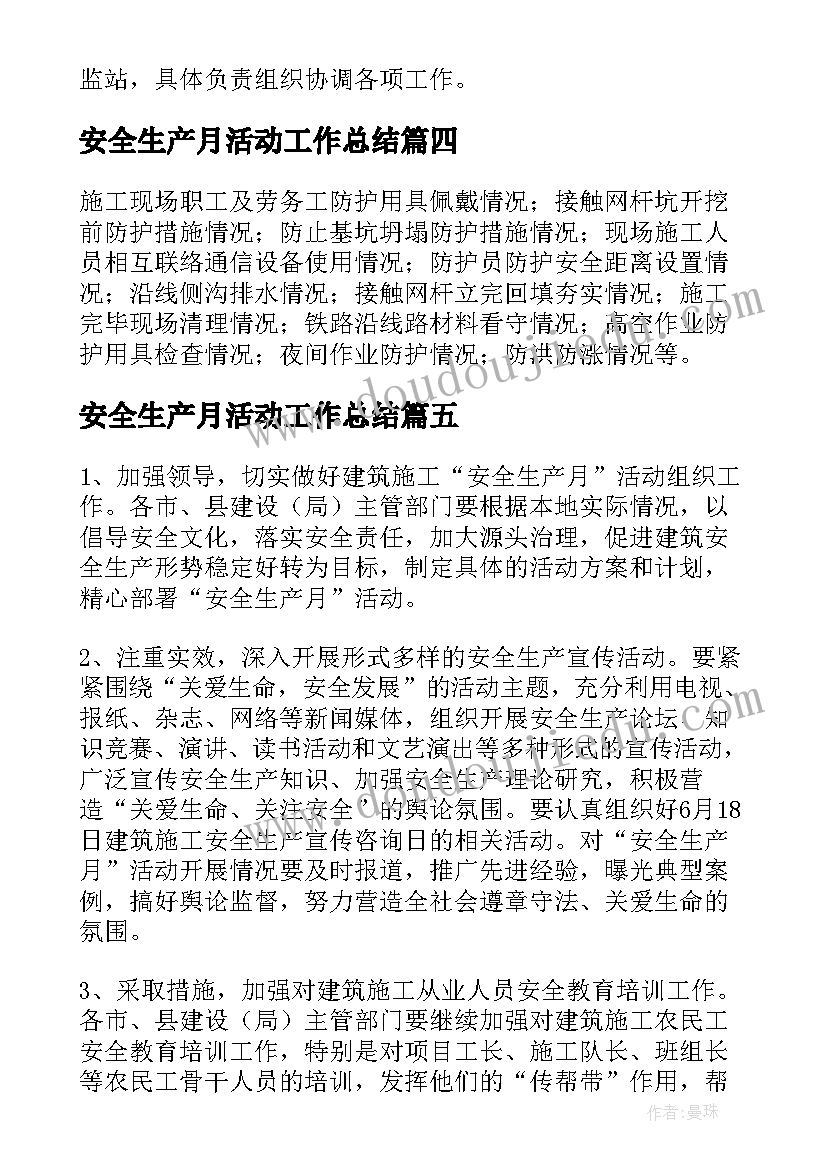 安全生产月活动工作总结 施工单位安全生产月活动方案(精选5篇)