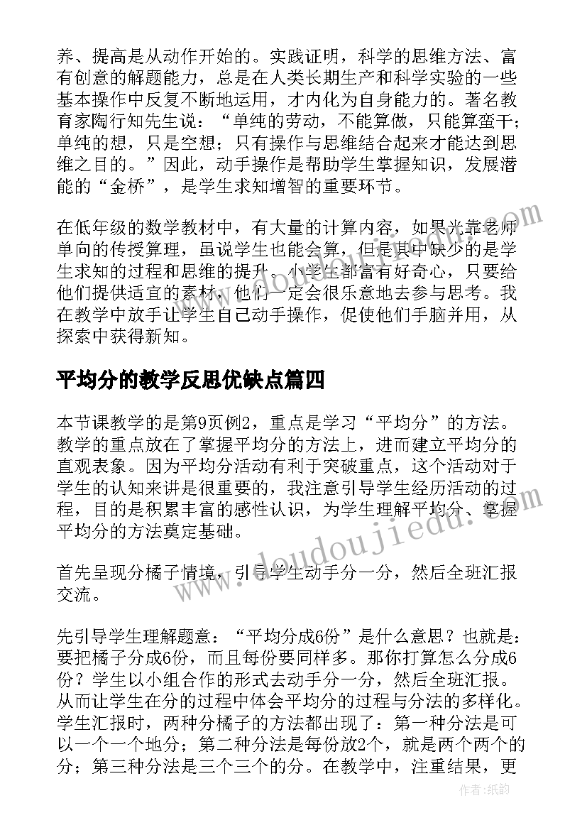 平均分的教学反思优缺点 平均分教学反思(精选5篇)