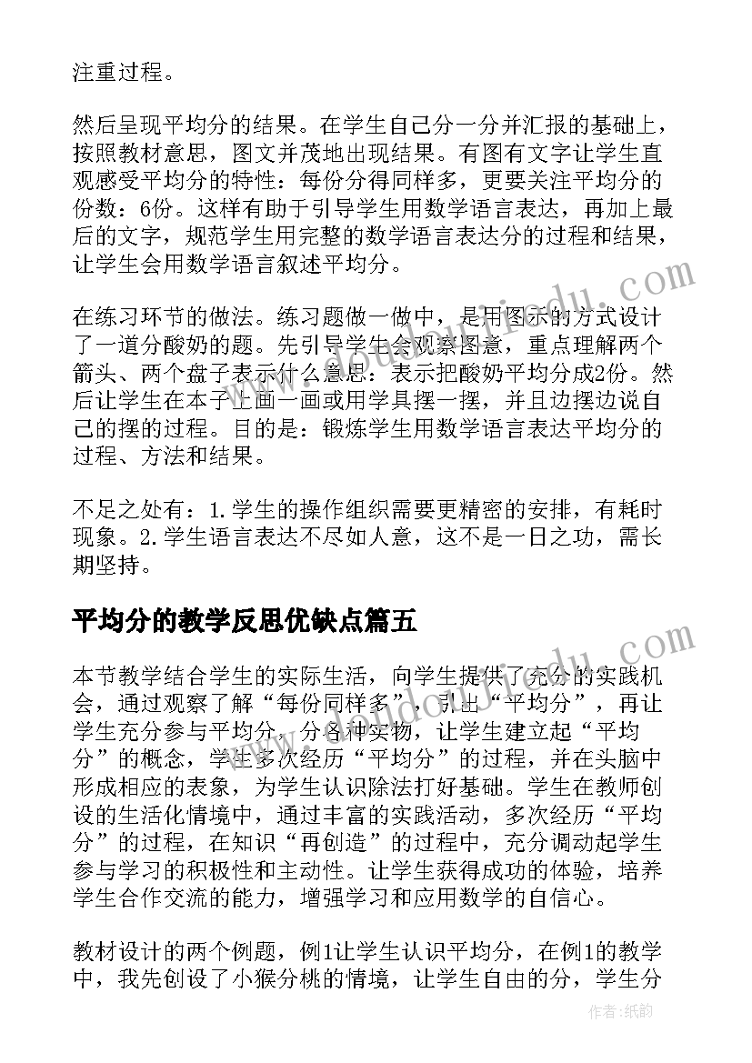 平均分的教学反思优缺点 平均分教学反思(精选5篇)