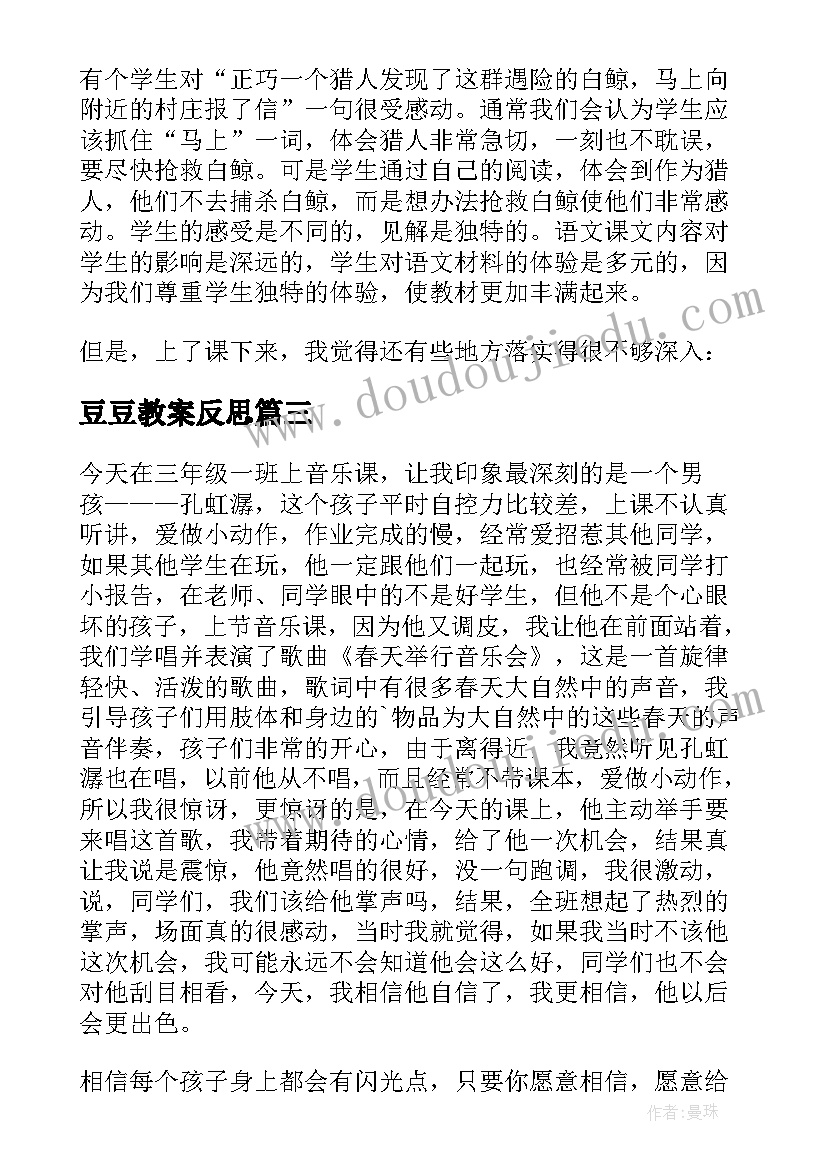 豆豆教案反思(通用9篇)