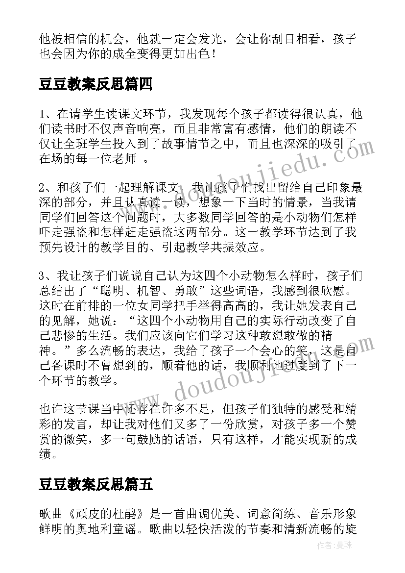 豆豆教案反思(通用9篇)