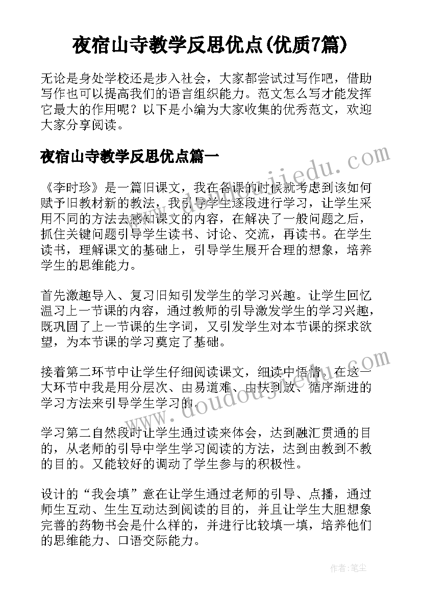 夜宿山寺教学反思优点(优质7篇)