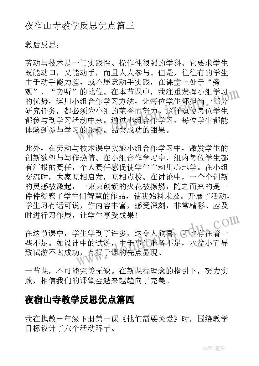 夜宿山寺教学反思优点(优质7篇)