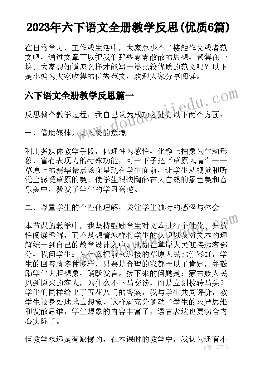 2023年六下语文全册教学反思(优质6篇)