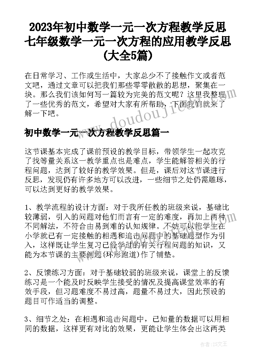 2023年初中数学一元一次方程教学反思 七年级数学一元一次方程的应用教学反思(大全5篇)