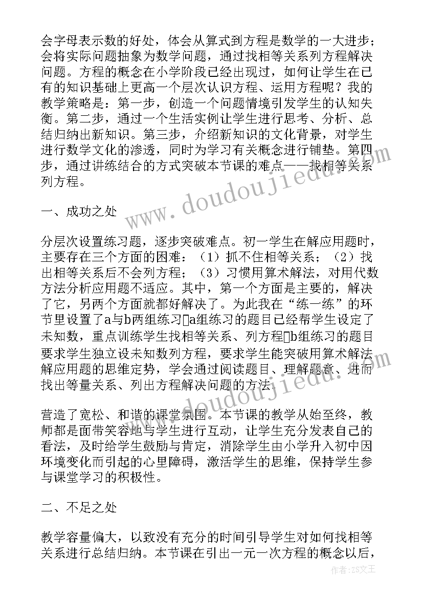 2023年初中数学一元一次方程教学反思 七年级数学一元一次方程的应用教学反思(大全5篇)