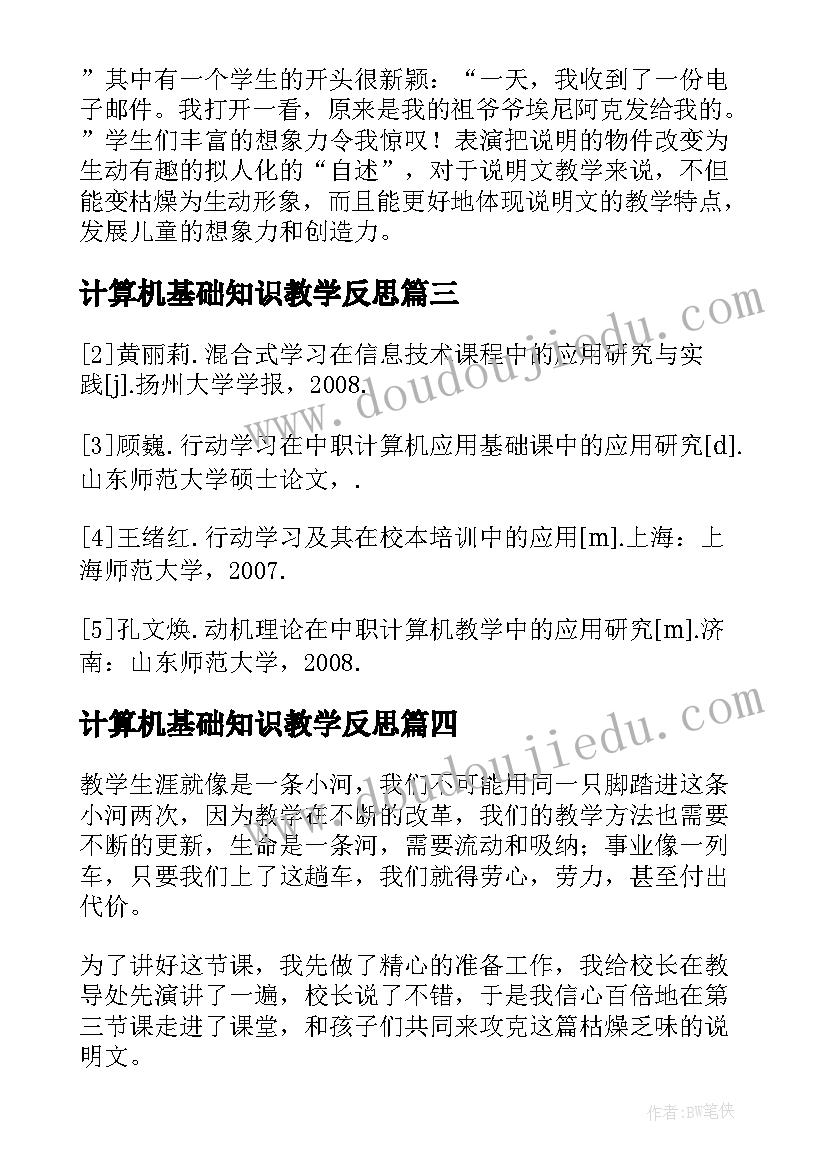 计算机基础知识教学反思(大全5篇)