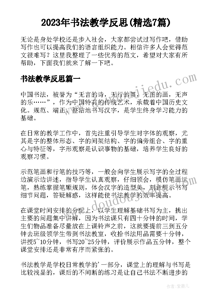 2023年书法教学反思(精选7篇)