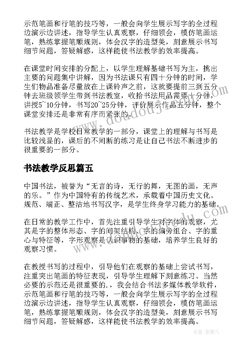 2023年书法教学反思(精选7篇)