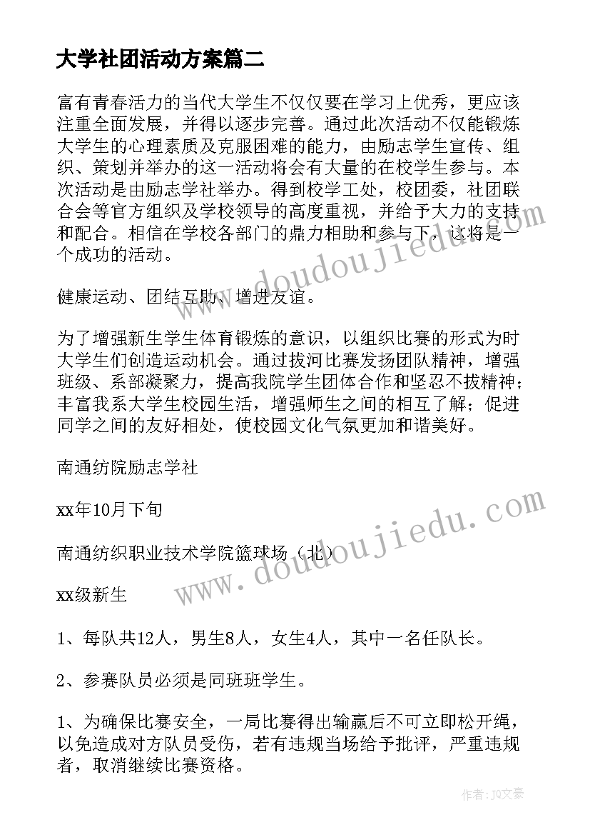 最新大学社团活动方案(汇总5篇)