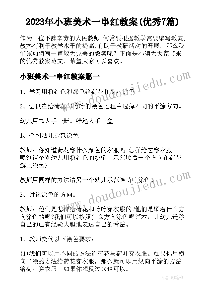 2023年小班美术一串红教案(优秀7篇)