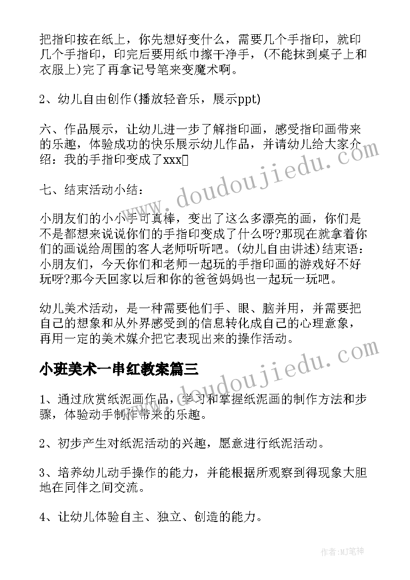 2023年小班美术一串红教案(优秀7篇)