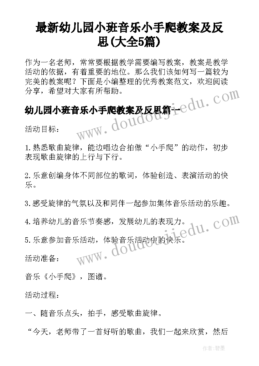 最新幼儿园小班音乐小手爬教案及反思(大全5篇)