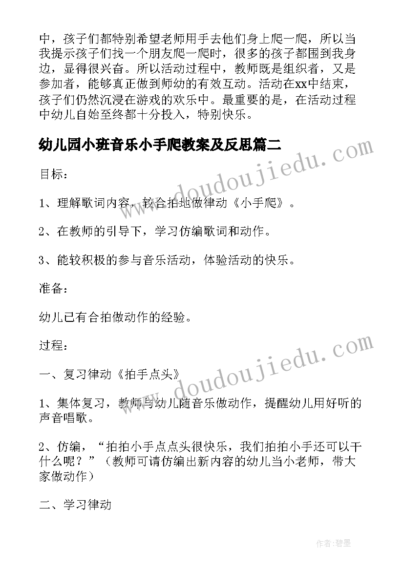 最新幼儿园小班音乐小手爬教案及反思(大全5篇)