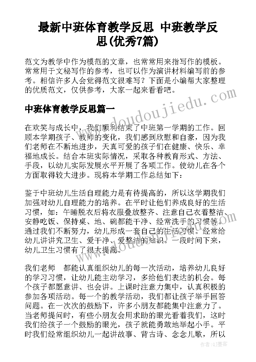 最新中班体育教学反思 中班教学反思(优秀7篇)