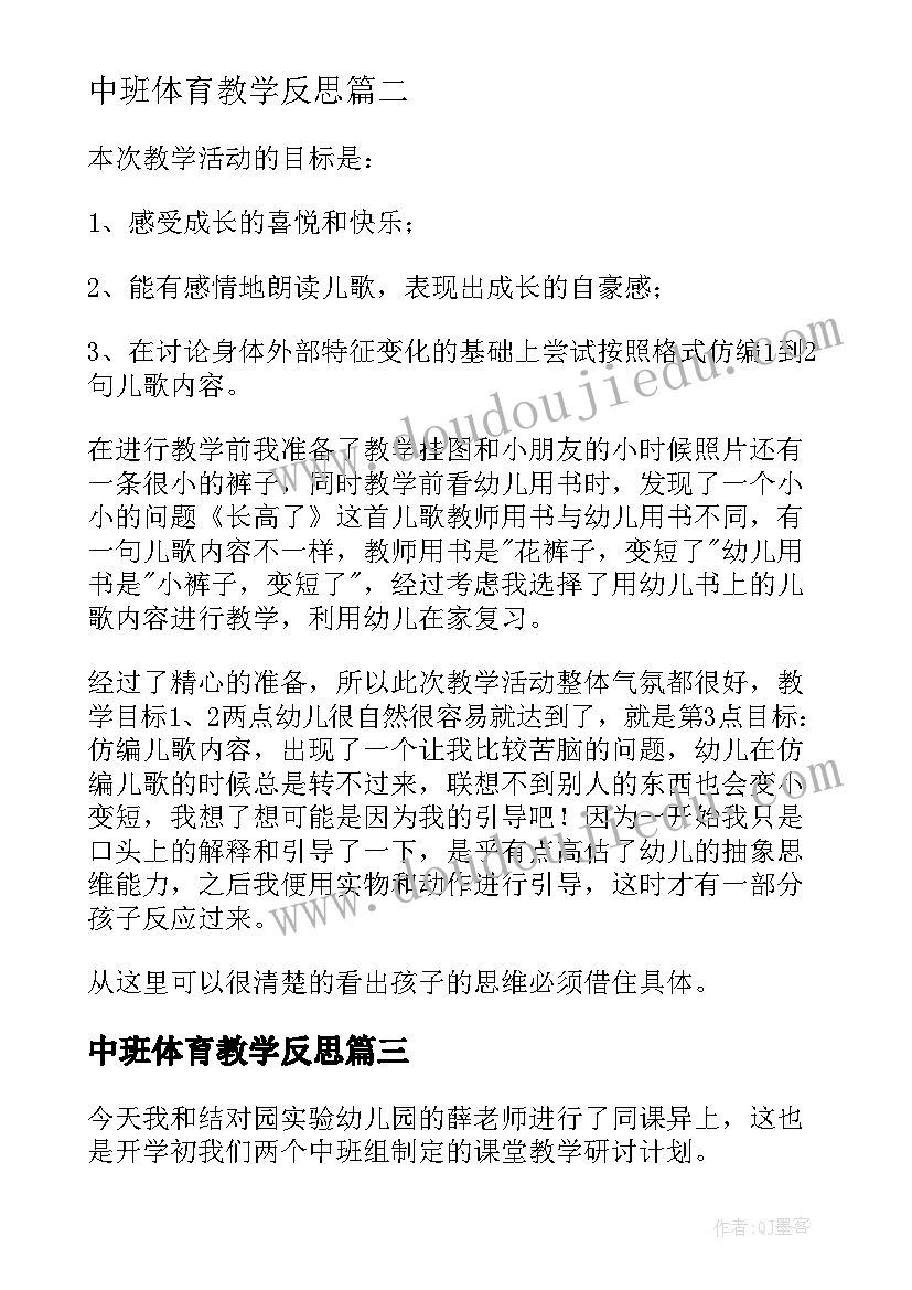 最新中班体育教学反思 中班教学反思(优秀7篇)