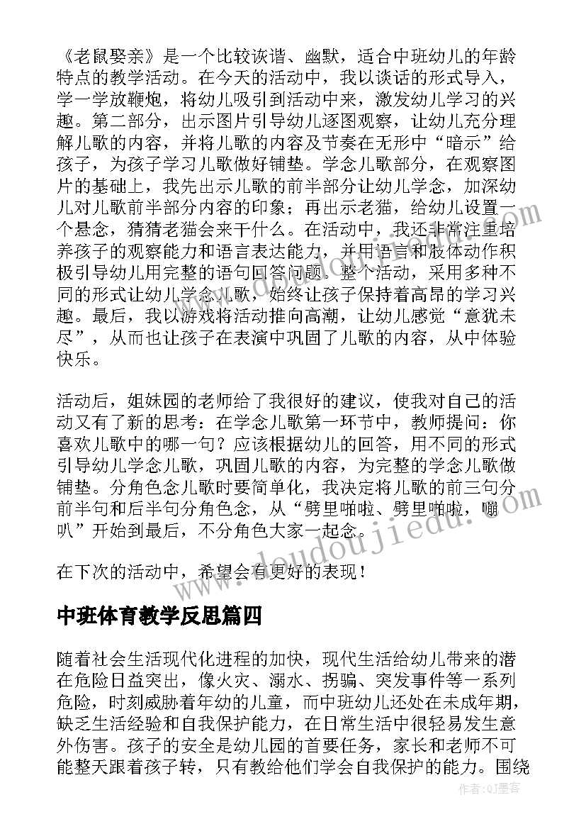 最新中班体育教学反思 中班教学反思(优秀7篇)