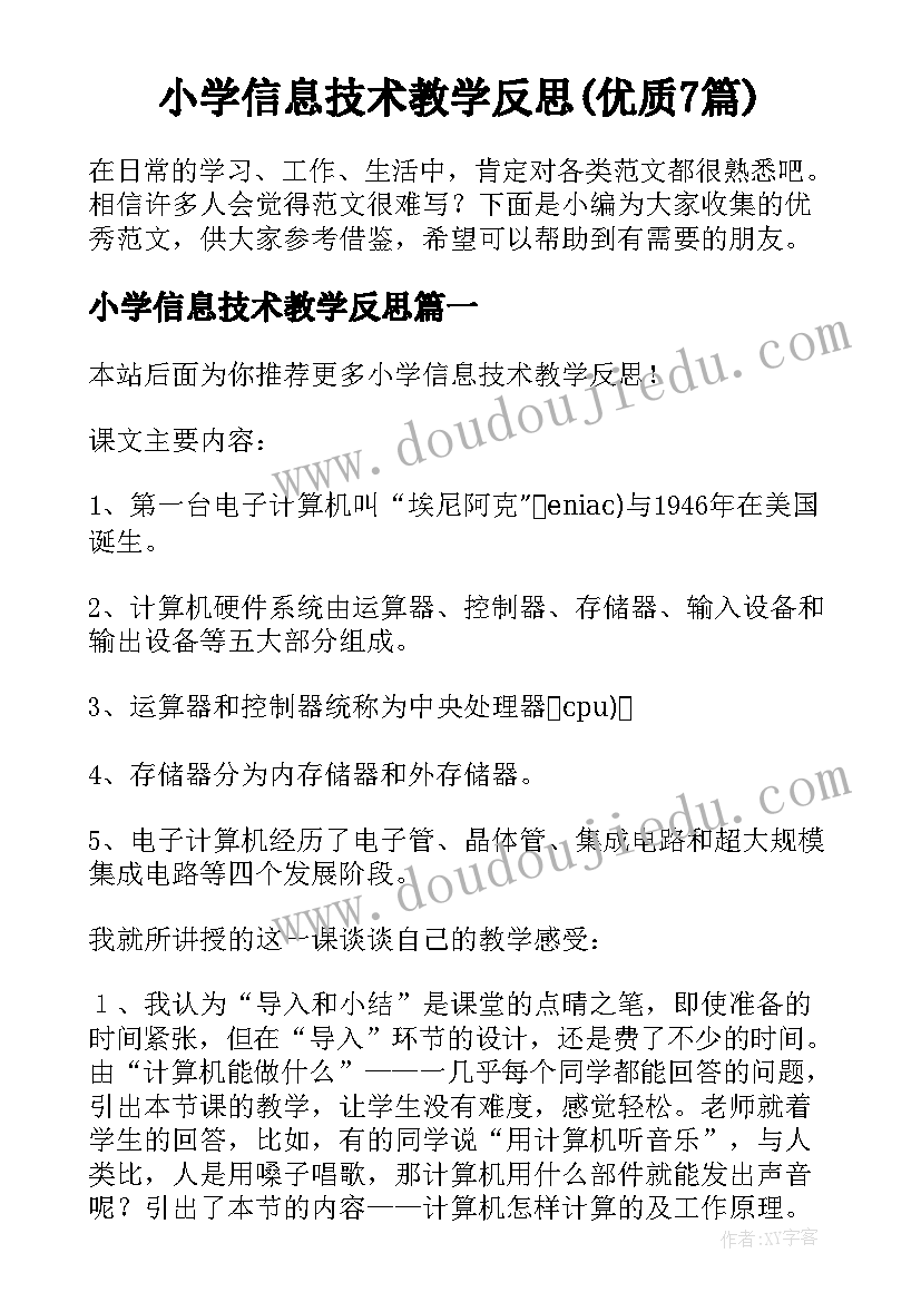 小学信息技术教学反思(优质7篇)