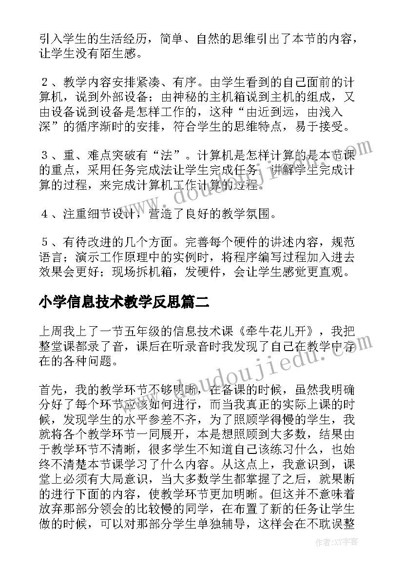 小学信息技术教学反思(优质7篇)