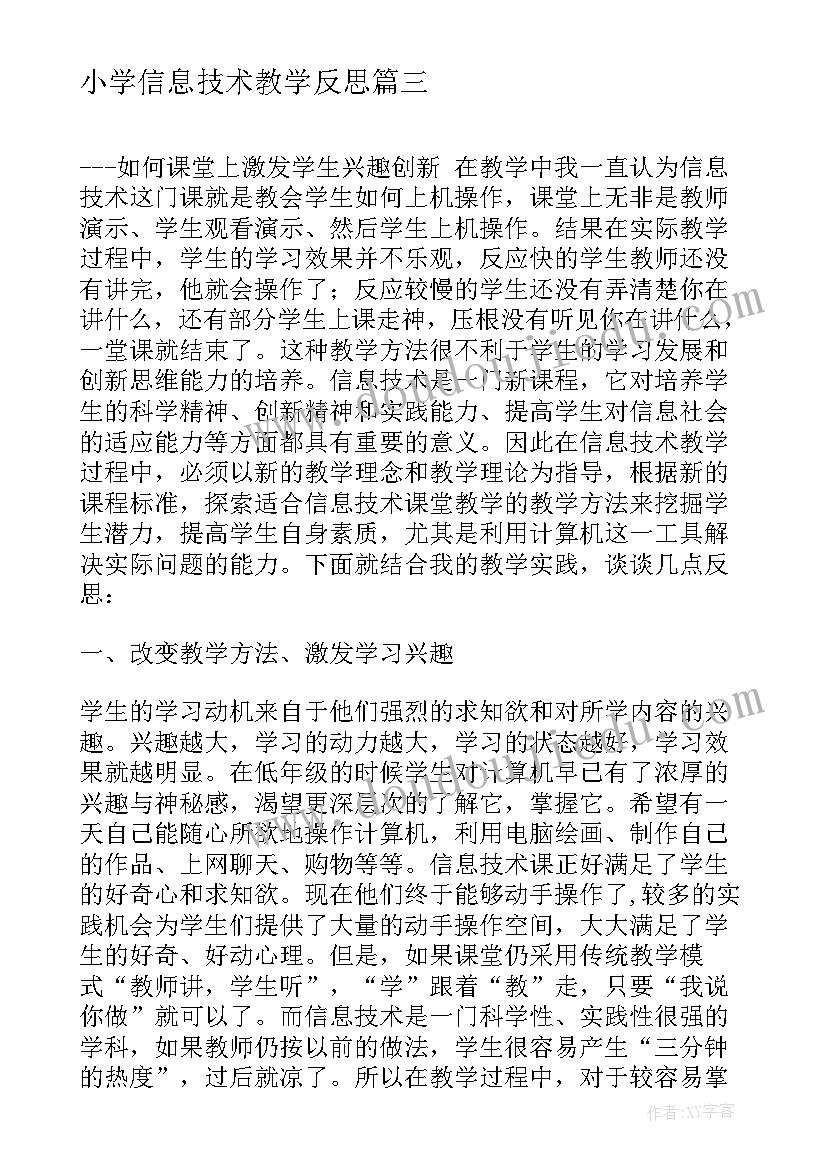 小学信息技术教学反思(优质7篇)