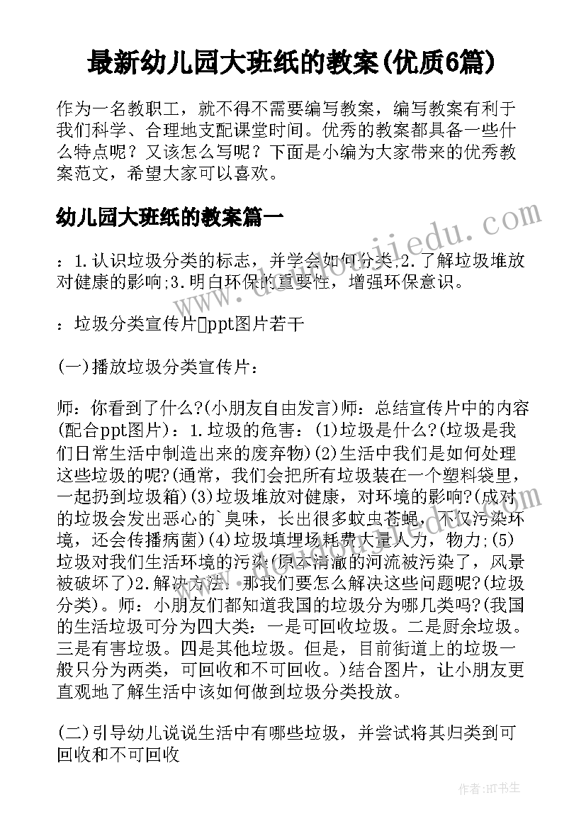 最新幼儿园大班纸的教案(优质6篇)