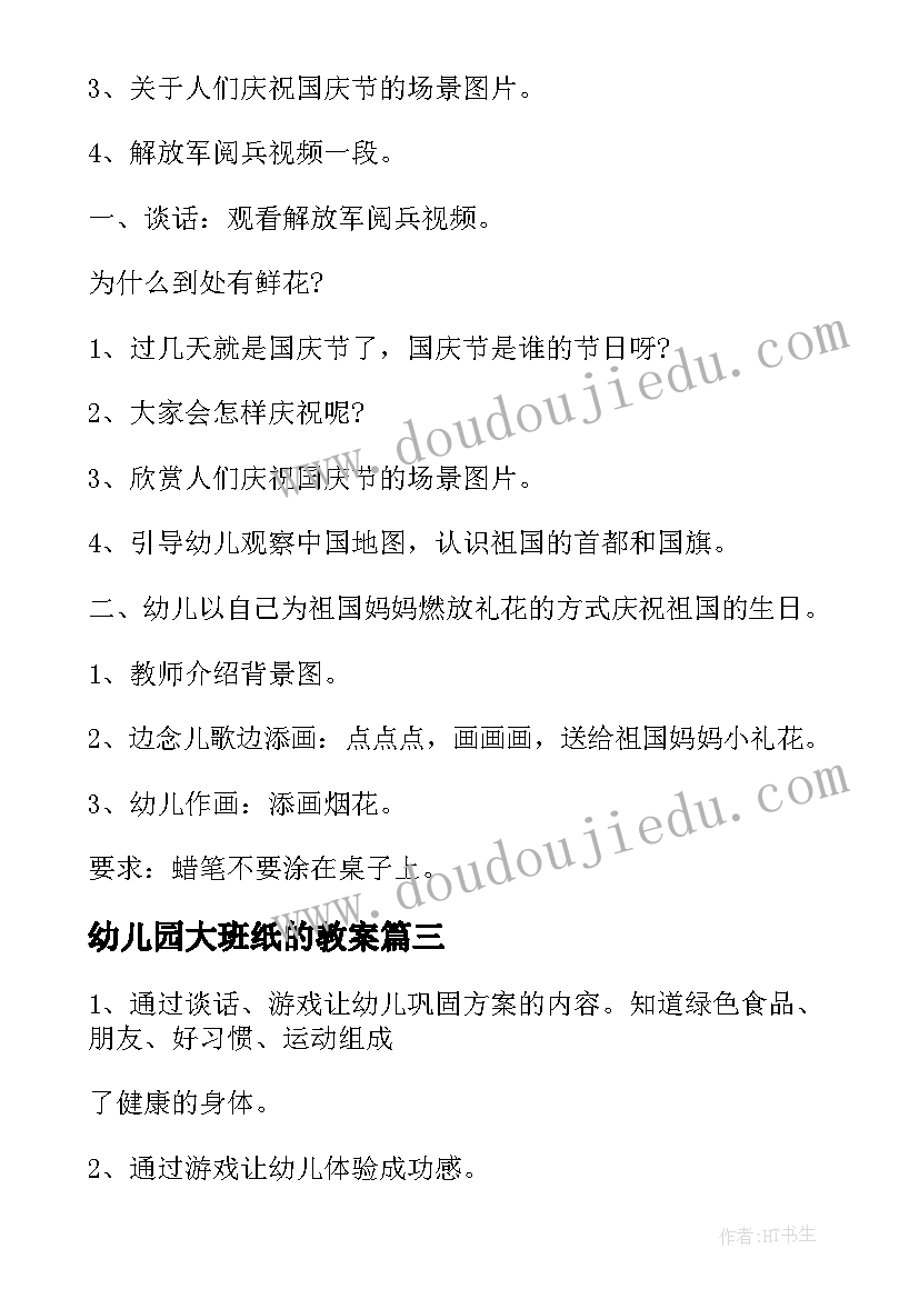 最新幼儿园大班纸的教案(优质6篇)