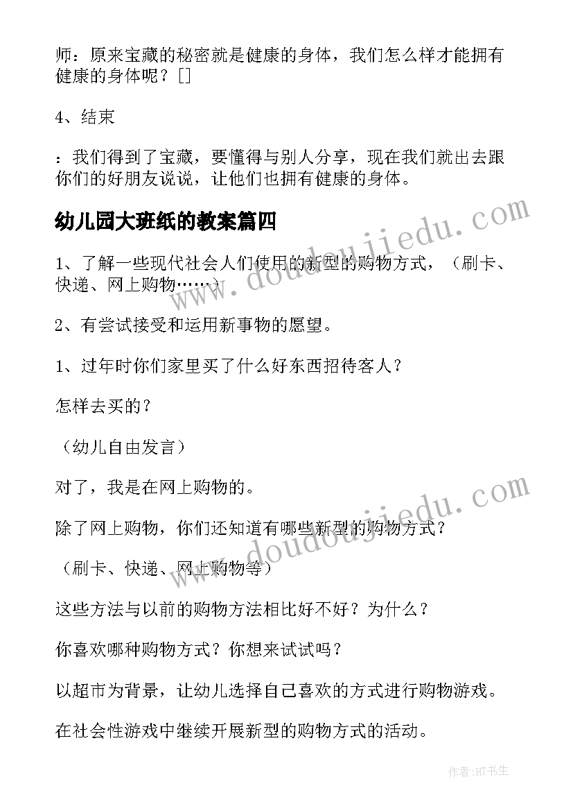 最新幼儿园大班纸的教案(优质6篇)