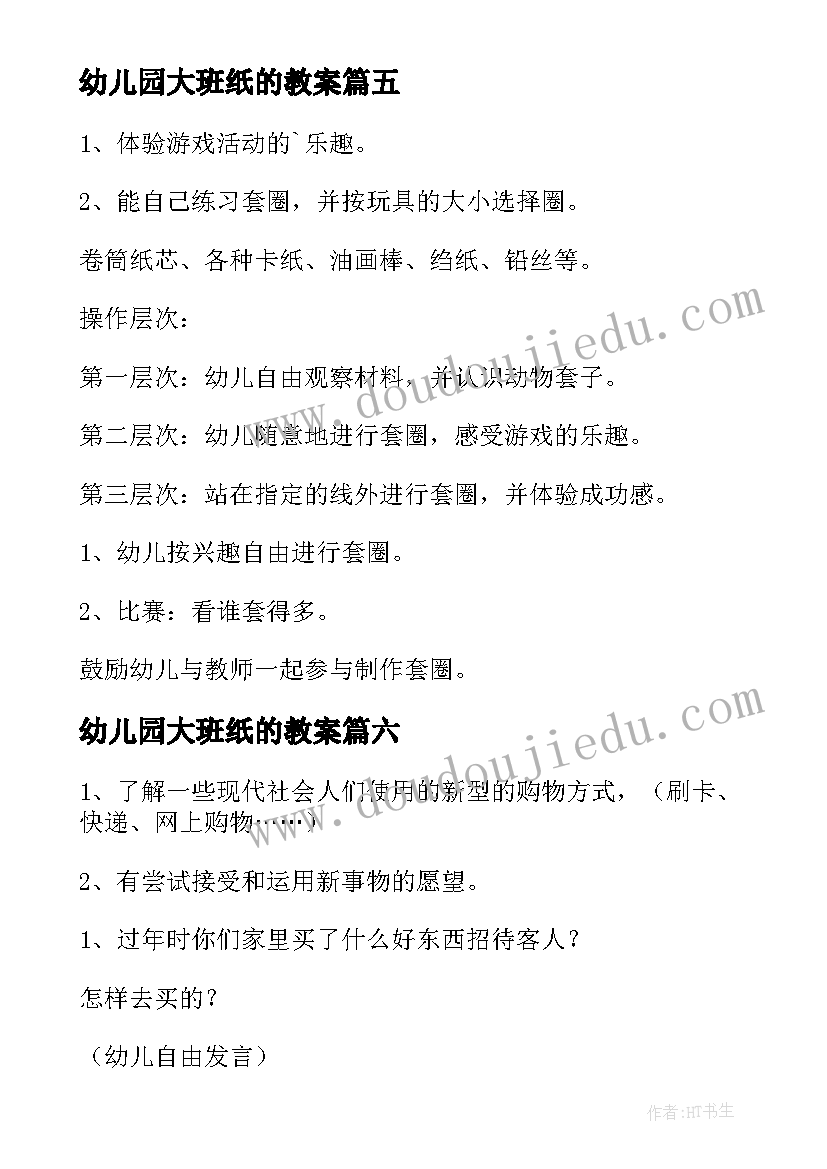 最新幼儿园大班纸的教案(优质6篇)