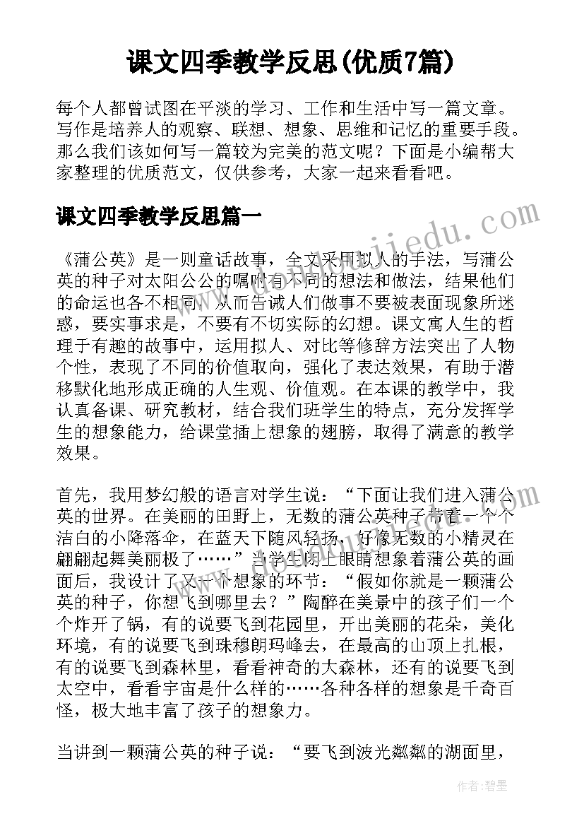 课文四季教学反思(优质7篇)