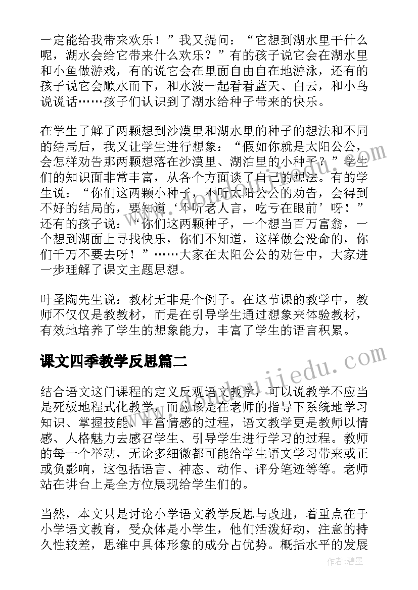 课文四季教学反思(优质7篇)