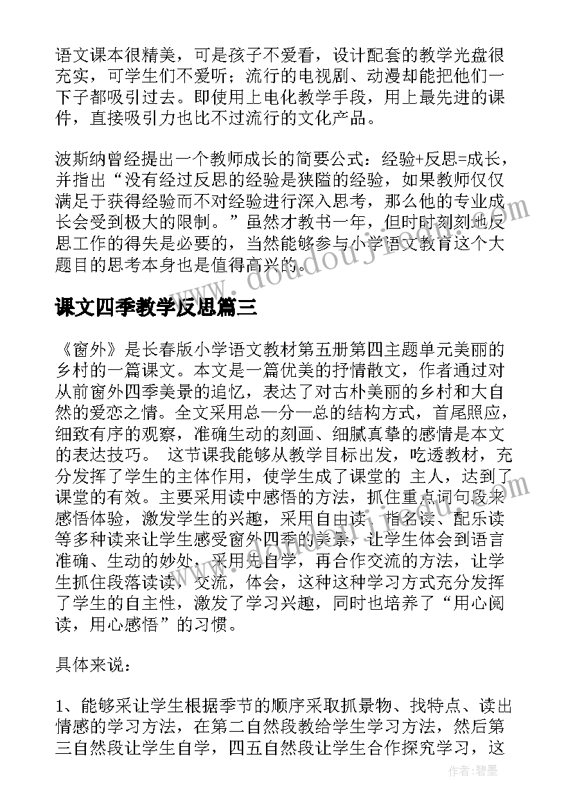 课文四季教学反思(优质7篇)