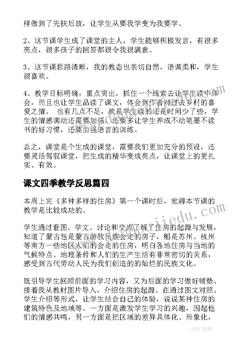 课文四季教学反思(优质7篇)