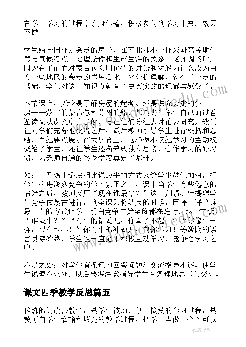 课文四季教学反思(优质7篇)