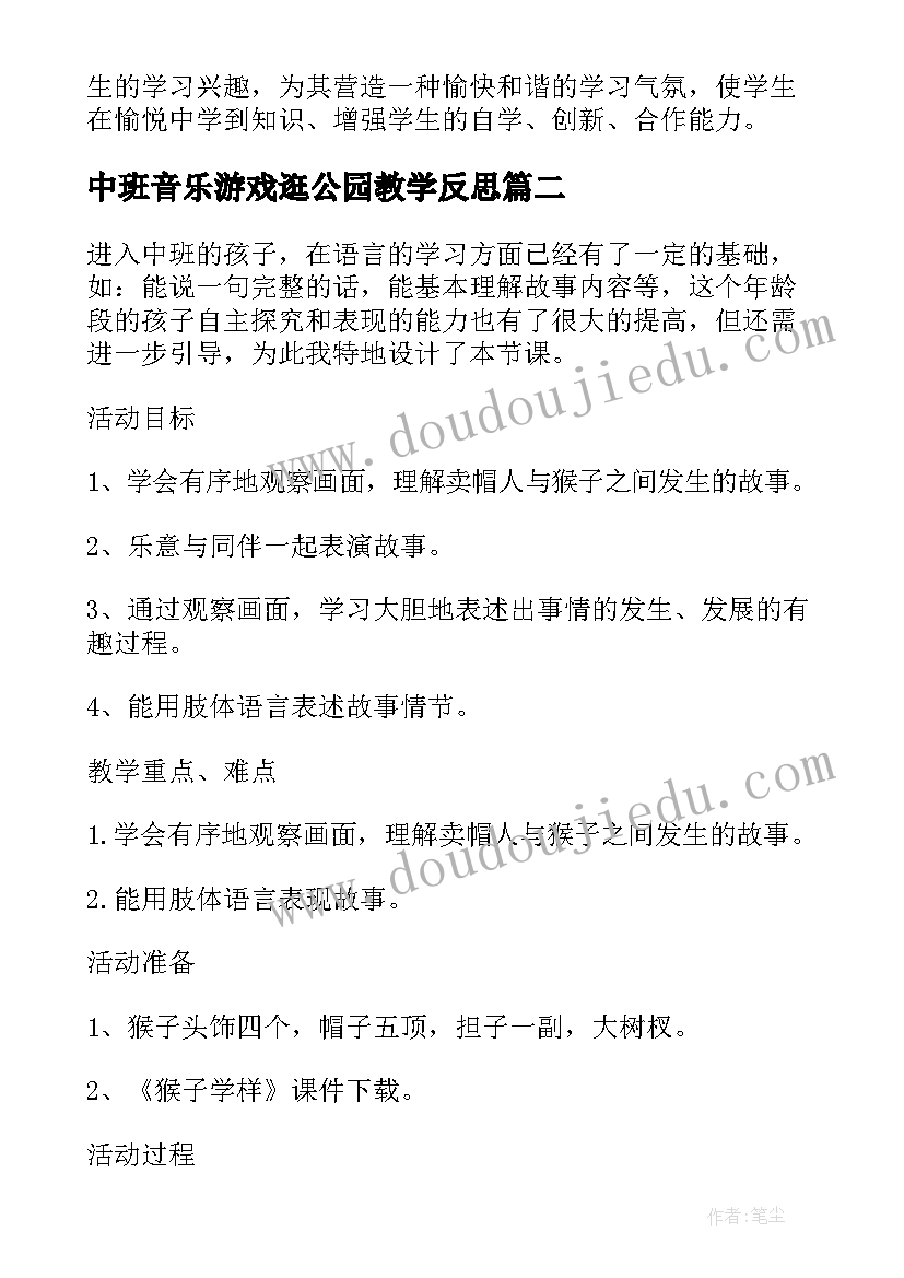 中班音乐游戏逛公园教学反思(通用5篇)