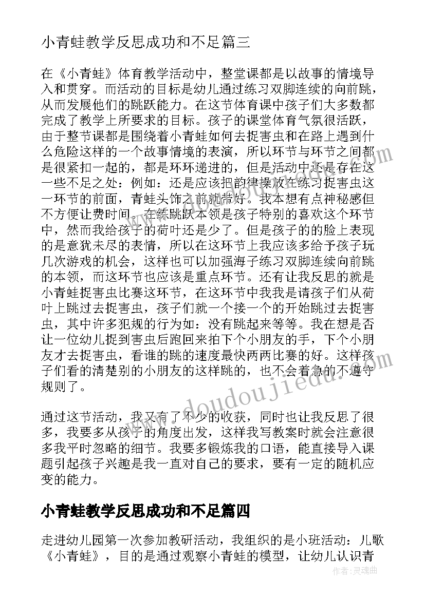 小青蛙教学反思成功和不足(通用6篇)