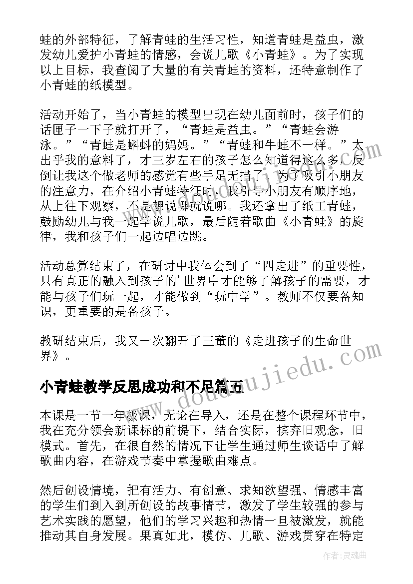 小青蛙教学反思成功和不足(通用6篇)