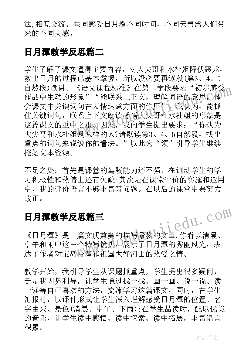 最新日月潭教学反思(汇总9篇)