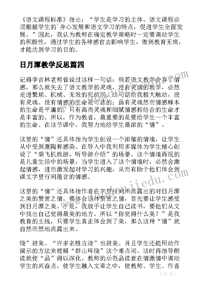 最新日月潭教学反思(汇总9篇)